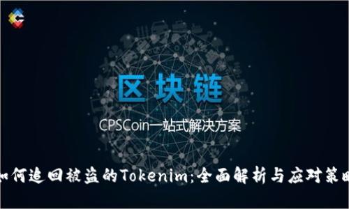 如何追回被盗的Tokenim：全面解析与应对策略