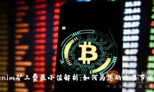 Tokenim矿工费最小值解析：如何为您的交易节省成本