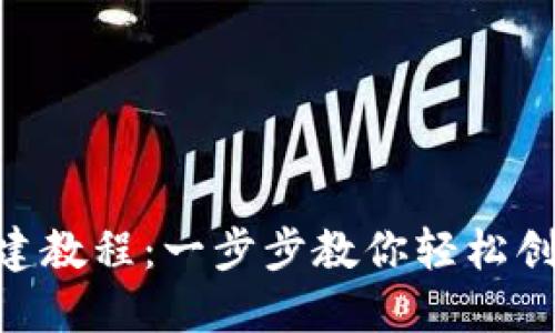 tokenim创建教程：一步步教你轻松创建数字资产