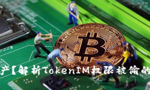 如何保护你的数字资产？解析TokenIM权限被偷的潜在原因与防范措施