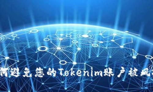 如何避免您的Tokenim账户被风控？