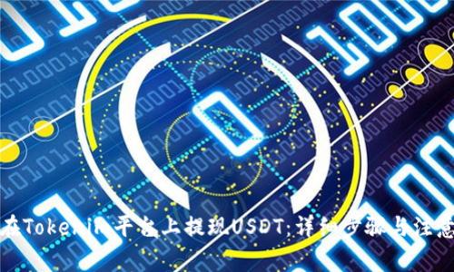如何在Tokenim平台上提现USDT：详细步骤与注意事项