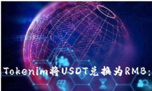 如何通过Tokenim将USDT兑换为RMB：详细指南