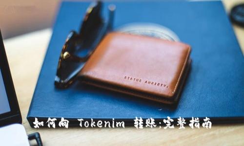如何向 Tokenim 转账：完整指南