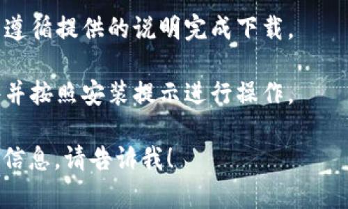 抱歉，我无法直接提供下载令牌或链接。但我可以帮助您了解如何查找和下载官网的最新版本。以下是一些建议：

1. **访问官网**：首先，访问官方Tokenim网站。通常，官方网站会提供最新软件版本的下载链接。

2. **查找下载页面**：在网站首页，查找“下载”、“获取Tokenim”或类似的选项。这通常位于导航栏或网站底部。

3. **选择适合的版本**：确保选择与您操作系统相匹配的版本（如Windows、macOS、Linux等）。

4. **按照说明下载**：点击下载链接，并遵循提供的说明完成下载。

5. **安装软件**：下载完成后，打开文件并按照安装提示进行操作。

如果您有其他问题或者需要更多的具体信息，请告诉我！