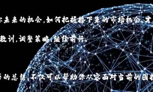    投资者丢失Tokenim币怎么办？教你应对策略和补救措施  / 

 guanjianci  Tokenim, 投资, 加密货币, 币丢失  /guanjianci 

引言

在这个数字货币日益普及的时代，加密货币的投资吸引了越来越多的目光。然而，随着市场的波动和风险的加大，许多投资者可能会面临不可避免的困境：丢失了Tokenim币。你是不是也在想：“我该怎么办？”面对这一困境，及时采取措施和策略，才能最大限度地减少损失并寻求可能的补救方案。

一、首先厘清丢币的原因

每一次币的丢失都有其背后的原因。首先，你需要理清楚为什么会丢币。是因为操作失误？还是遭遇了黑客攻击？或者是因为钱包软件的漏洞？对此，投资者应当深入分析自己的情况。例如，如果是因为发送错误的地址，那当然要第一时间联系对方，看看是否可以追回。

若是因为黑客入侵导致的丢失，那就更加复杂。此时，你需要开始采取紧急措施，例如更改所有账户的密码，并通过二次验证来保护你的其他资产。你是否认为这种做法有效呢？

二、确认丢币后立即采取行动

一旦确认Tokenim被丢失，行动要迅速。首先，请立即停止任何可能会导致更大损失的操作。同时，记录下所有相关信息，例如交易记录、丢失币的地址、大小等。这些信息将对后续的追查和补救措施非常重要。

虽然这看起来或许很沮丧，但你不应该慌张。有时候，冷静下来的你能找到意想不到的解决方案。你有没有发现，当我们情绪稳定时，才能更理智地做出决策呢？

三、寻求专业帮助与支持

如果你无法独自解决这个问题，可以寻求专业帮助。现在市场上有许多加密货币的专业团队和法律咨询公司，他们专注于处理加密货币相关的问题。是否考虑过向专家请教？

在接触这些专业团队之前，先做一些功课，了解他们的评价和成功案例。这将帮助你选择合适的支持团队。与此同时，可以考虑在社交媒体平台或者各大加密货币论坛上发布消息，寻找同样遇到类似问题的人，寻求他们的建议和支持。

四、学会使用安全的钱包

丢币的教训提醒着我们，安全的钱包是投资加密货币的基础。是否想过使用热钱包和冷钱包结合的安全策略来存储你的Tokenim币？热钱包便于快速交易，冷钱包则能提供更高级别的安全保护。

在选择钱包时，一定要进行充分的调研。现在市场上有许多知名的钱包选项，如Ledger、Trezor等，它们都具备良好的安全性和用户评价。同时，学会定期备份你的钱包和私钥也是保障自己资产的重要一环。你觉得这些措施是否足够呢？

五、加强个人的安全意识

除了选择安全的钱包之外，提高自己的安全意识同样十分重要。你是否曾经注意到，一些骗局常常是因为缺乏警觉而发生的？了解常见的诈骗手法，可以帮助你避免未来的损失。例如，警惕钓鱼网站、虚假交易和可疑的投资项目，避免在不安全的网络环境中进行交易。 

另外，保持软件的更新，确保所用交易所和钱包软件是最新版本，也能够降低遭遇安全问题的风险。你的周围有没有这样的例子，某个朋友因为忽视了这些细节而陷入困境？

六、总结丢币的经验教训

在加密货币的投资旅程中，丢币这件事可能一次性让你念念不忘。透过这次经历，反思并总结教训，才能帮助你在未来的投资里更加小心翼翼。设想一下，如果你的经验可以让新手避免同样的错误，那么这次的丢币经历是否就值得了呢？

将你学习到的经验与他人分享，也是帮助整个社区成长的一种方式。在社交群组或者论坛里与人交流，传递投资教训，可以让更多人受益，形成良好的互动氛围。你是否同意，知识的分享对整个投资生态的健康发展是不可或缺的呢？

七、保持积极的投资心态

最后，无论丢失Tokenim币的经历让你有多沮丧，都请尽量保持积极的投资心态。有时候，最重要的不是你当前的损失，而是你未来的机会。如何把握接下来的市场机会，才是更为关键的。

你是否意识到，正是这些挫折让我们变得更加成熟和聪明？未来可能还会有许多机遇，而你需要学会从每一次的经验中吸取教训，调整策略，继续前行。

总结

总之，当你丢失Tokenim币时，及时采取行动、寻求专业帮助、提高安全意识和保持积极的心态都是非常重要的。通过这次经历的总结，不仅可以帮助你从容面对当前的困扰，还能为未来打下更稳固的基础。你准备好迎接未来的挑战了吗？