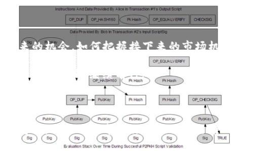    投资者丢失Tokenim币怎么办？教你应对策略和补救措施  / 

 guanjianci  Tokenim, 投资, 加密货币, 币丢失  /guanjianci 

引言

在这个数字货币日益普及的时代，加密货币的投资吸引了越来越多的目光。然而，随着市场的波动和风险的加大，许多投资者可能会面临不可避免的困境：丢失了Tokenim币。你是不是也在想：“我该怎么办？”面对这一困境，及时采取措施和策略，才能最大限度地减少损失并寻求可能的补救方案。

一、首先厘清丢币的原因

每一次币的丢失都有其背后的原因。首先，你需要理清楚为什么会丢币。是因为操作失误？还是遭遇了黑客攻击？或者是因为钱包软件的漏洞？对此，投资者应当深入分析自己的情况。例如，如果是因为发送错误的地址，那当然要第一时间联系对方，看看是否可以追回。

若是因为黑客入侵导致的丢失，那就更加复杂。此时，你需要开始采取紧急措施，例如更改所有账户的密码，并通过二次验证来保护你的其他资产。你是否认为这种做法有效呢？

二、确认丢币后立即采取行动

一旦确认Tokenim被丢失，行动要迅速。首先，请立即停止任何可能会导致更大损失的操作。同时，记录下所有相关信息，例如交易记录、丢失币的地址、大小等。这些信息将对后续的追查和补救措施非常重要。

虽然这看起来或许很沮丧，但你不应该慌张。有时候，冷静下来的你能找到意想不到的解决方案。你有没有发现，当我们情绪稳定时，才能更理智地做出决策呢？

三、寻求专业帮助与支持

如果你无法独自解决这个问题，可以寻求专业帮助。现在市场上有许多加密货币的专业团队和法律咨询公司，他们专注于处理加密货币相关的问题。是否考虑过向专家请教？

在接触这些专业团队之前，先做一些功课，了解他们的评价和成功案例。这将帮助你选择合适的支持团队。与此同时，可以考虑在社交媒体平台或者各大加密货币论坛上发布消息，寻找同样遇到类似问题的人，寻求他们的建议和支持。

四、学会使用安全的钱包

丢币的教训提醒着我们，安全的钱包是投资加密货币的基础。是否想过使用热钱包和冷钱包结合的安全策略来存储你的Tokenim币？热钱包便于快速交易，冷钱包则能提供更高级别的安全保护。

在选择钱包时，一定要进行充分的调研。现在市场上有许多知名的钱包选项，如Ledger、Trezor等，它们都具备良好的安全性和用户评价。同时，学会定期备份你的钱包和私钥也是保障自己资产的重要一环。你觉得这些措施是否足够呢？

五、加强个人的安全意识

除了选择安全的钱包之外，提高自己的安全意识同样十分重要。你是否曾经注意到，一些骗局常常是因为缺乏警觉而发生的？了解常见的诈骗手法，可以帮助你避免未来的损失。例如，警惕钓鱼网站、虚假交易和可疑的投资项目，避免在不安全的网络环境中进行交易。 

另外，保持软件的更新，确保所用交易所和钱包软件是最新版本，也能够降低遭遇安全问题的风险。你的周围有没有这样的例子，某个朋友因为忽视了这些细节而陷入困境？

六、总结丢币的经验教训

在加密货币的投资旅程中，丢币这件事可能一次性让你念念不忘。透过这次经历，反思并总结教训，才能帮助你在未来的投资里更加小心翼翼。设想一下，如果你的经验可以让新手避免同样的错误，那么这次的丢币经历是否就值得了呢？

将你学习到的经验与他人分享，也是帮助整个社区成长的一种方式。在社交群组或者论坛里与人交流，传递投资教训，可以让更多人受益，形成良好的互动氛围。你是否同意，知识的分享对整个投资生态的健康发展是不可或缺的呢？

七、保持积极的投资心态

最后，无论丢失Tokenim币的经历让你有多沮丧，都请尽量保持积极的投资心态。有时候，最重要的不是你当前的损失，而是你未来的机会。如何把握接下来的市场机会，才是更为关键的。

你是否意识到，正是这些挫折让我们变得更加成熟和聪明？未来可能还会有许多机遇，而你需要学会从每一次的经验中吸取教训，调整策略，继续前行。

总结

总之，当你丢失Tokenim币时，及时采取行动、寻求专业帮助、提高安全意识和保持积极的心态都是非常重要的。通过这次经历的总结，不仅可以帮助你从容面对当前的困扰，还能为未来打下更稳固的基础。你准备好迎接未来的挑战了吗？