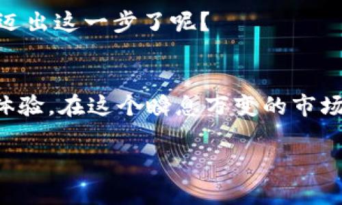   如何进行TokenIM实名验证，确保安全与合规？ / 

 guanjianci TokenIM, 实名验证, 区块链, 安全性 /guanjianci 

引言
在数字货币和区块链技术迅速发展的今天，越来越多的人开始接触并使用各种加密货币交易平台。在众多平台中，TokenIM凭借其优质的服务和安全保障，吸引了许多用户。然而，活跃在这个市场中的用户不仅仅是为了交易，还需要面对一个重要的问题：如何进行实名验证？对于使用TokenIM进行交易，你是不是也这么认为实名验证很重要呢？本文将为大家详细介绍TokenIM的实名验证流程，以及为什么这一步骤如此关键。

什么是TokenIM？
TokenIM是一个基于区块链技术的数字资产管理与交易平台。用户在这个平台上可以进行数字货币的买卖、投资以及资产管理。随着平台的用户数量增加，TokenIM也在不断其安全性及用户体验。其中，实名认证不仅能够提高用户账户的安全性，也符合各国法律法规的要求，从而增加用户交易的合规性。

实名验证的重要性
为什么要进行实名验证？这是一个值得思考的问题。首先，实名认证能够有效降低平台内的欺诈行为，保护用户资产安全。其次，许多国家对数字货币交易有严格的监管要求，进行实名验证可以帮助用户避免法律风险。此外，实名验证还能提升用户的信任度，让用户在交易时更加安心。

TokenIM的实名验证流程
TokenIM的实名验证流程相对简单，但需要用户提供一些个人信息和文件。下面是具体的步骤介绍：

h4步骤一：注册账户/h4
首先，用户需要在TokenIM官方网站注册一个账户。在注册过程中，用户需要填写一些基本信息，例如电子邮箱、手机号码等。你可能会想，为什么要提供这些信息？因为这些信息是后续验证的重要基础。

h4步骤二：上传身份证明/h4
完成注册后，用户需要上传身份证明文件，通常是身份证或护照。上传时需要确保文件的清晰度，以便于平台的审核。这里有一个小技巧，确保你上传的文件没有任何遮挡，以免延误审核时间。是不是感觉自己在这种情况下很像在提交考试材料呢？

h4步骤三：面部识别验证/h4
为了确保用户提交的身份证明与真实身份一致，TokenIM会要求进行面部识别验证。用户需要拍摄自己的照片，并通过平台提供的应用程序进行验证。很多人可能会觉得这个过程有些麻烦，但实际上，这一步骤是确保交易安全的重要环节。

h4步骤四：等待审核/h4
上传文件和完成面部识别后，用户需要耐心等待审核结果。通常，审核会在24小时内完成。审核通过后，用户的账户将被标记为已实名认证，你就可以尽情享受TokenIM带来的各种服务了。

实名认证常见问题解答
在实名认证的过程中，用户往往会遇到一些疑问。以下是一些常见问题的解答，或许能够帮助你更好地理解这个过程。

h4问：我的身份信息会被泄露吗？/h4
TokenIM非常重视用户的隐私与安全，所有的用户信息都会被严格加密和保护。你是否也希望自己的信息能得到妥善的保管呢？

h4问：如果我的审核未通过怎么办？/h4
如果你的实名认证未通过，TokenIM通常会给出详细的反馈。用户可以根据反馈信息进行相应的修改和重新提交。请记住，确保提供的信息真实有效是通过审核的关键。

h4问：实名认证是否收费？/h4
TokenIM的实名认证是免费的，不会收取用户任何费用。这样的政策是否让你感到惊喜呢？当今许多平台都对实名验证进行收费，TokenIM为用户提供了非常友好的服务。

小结
通过以上的介绍，相信你对TokenIM的实名验证流程有了更清晰的理解。实名验证不仅是为了解决平台合规性问题，更是为了保护用户自身的资产安全。在数字货币迅速发展的今天，你是否也准备好迈出这一步了呢？

未来展望
随着区块链技术的不断发展，实名认证的重要性将愈加凸显。未来，TokenIM可能会在实名验证方面进一步升级，增加更多的技术手段，例如生物识别技术等，以便用户能够拥有更加安全、便捷的交易体验。在这个瞬息万变的市场中，你觉得TokenIM会如何吸引更多用户呢？

最后，感谢你耐心阅读这篇文章。希望通过以上的信息，能够帮助你顺利完成TokenIM的实名验证，并在这一平台上享受安全、便捷的数字资产交易服务。