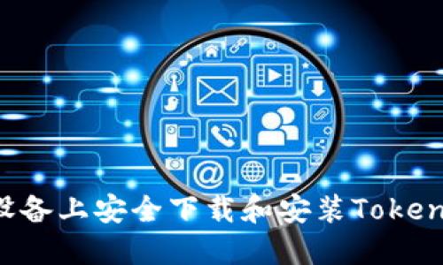 如何在苹果设备上安全下载和安装Tokenim：终极指南