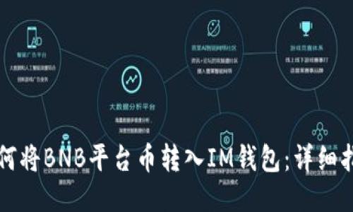 如何将BNB平台币转入IM钱包：详细指南