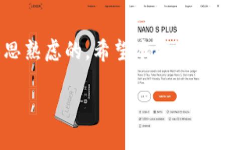 在Tokenim平台上添加后删除Token的步骤通常如下。不过，请注意具体步骤可能因平台更新而有所不同，如果有疑问，最好参考官方文档或联系支持团队。

1. 登录Tokenim账户
首先，打开Tokenim的官方网站并使用您的账户信息进行登录。如果您还未注册，请先完成注册流程。

2. 进入Token管理页面
登录后，寻找“Token管理”、“我的Token”或类似选项。这通常在账户仪表盘或者侧边栏中可见。

3. 找到要删除的Token
在Token管理页面中，您会看到已添加的所有Tokens的列表。仔细查找您想要删除的Token，并确保您选对了。

4. 删除Token
在所选Token的旁边，通常会有一个“删除”或“移除”按钮。点击该按钮。系统可能会弹出确认框，以确保您确定要删除该Token。

5. 确认删除操作
阅读确认提示，若您确定要删除该Token，点击“确认”或“是”。删除操作完成后，您会收到相应的提示信息，确认Token已被成功删除。

6. 检查Token列表
返回到Token管理页面，确认您希望删除的Token不再列表中，以确保删除操作已成功。

常见问题与解决方案

h4Q1: 我删除的Token是否会被撤回？/h4
删除Token通常是永久的，您可能无法恢复被删除的Token。在删除之前，请确保您确实不再需要该Token。

h4Q2: 删除Token后是否会影响我的交易记录？/h4
通常情况下，删除Token不会影响您的交易记录。交易记录会保留在平台上，您仍然可以查看与该Token相关的历史数据。

h4Q3: Token删除后会影响账户余额吗？/h4
删除Token本身不会直接影响账户余额，但请注意，持有该Token的相关资产可能会受到影响。确保在做出删除决策前充分了解相关风险。

总结
删除Token是一个相对简单的过程，但在进行此操作时，一定要慎重考虑，确保您所做的每一个决定都是深思熟虑的。希望本指南能够帮助您顺利完成Token的删除操作。如果您在使用过程中遇到任何问题，随时可以联系Tokenim的客户支持。

希望这些信息能够对您有所帮助！如果您还有其他问题，请随时提问。