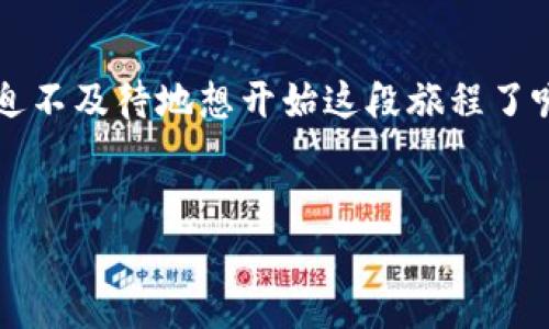 DOT（Polkadot的原生代币）和TokenIM都是区块链生态系统中的重要组成部分，但它们的功能和目的有所不同。关于DOT能否转入TokenIM这个问题，可以从以下几个方面进行分析：

1. DOT与TokenIM的基本介绍

首先，我们需要了解DOT和TokenIM各自的特点。DOT是Polkadot网络的本地加密货币，主要用于网络治理、网络安全和参与验证者的奖励。而TokenIM是一个多链数字资产钱包，支持多种区块链资产的存储与转账。


2. DOT的转账方式

DOT代币的转账通常是通过Polkadot网络进行的，用户可以将DOT从一个地址转移到另一个地址。这通常涉及到交易费的支付，并且要求发送和接收地址都是Polkadot网络上的有效地址。


3. TokenIM对DOT的支持

TokenIM作为一个多链钱包，其目标是整合各种区块链资产的管理。然而，是否支持DOT的转账功能，主要取决于TokenIM是否集成了Polkadot网络。这种集成通常是由TokenIM开发团队的技术决定的，因此用户需要查看TokenIM的官方文档或公告，以确认其是否支持DOT。


如果TokenIM支持DOT，那么用户就可以直接将DOT转入TokenIM钱包中。这种情况下，用户只需在其TokenIM钱包中生成一个DOT地址，并将DOT发送到该地址即可。


4. 转账的注意事项

在进行任何转账之前，用户必须确保输入的信息准确无误，特别是接收地址。此外，了解转账可能涉及的费用是非常重要的。在某些情况下，网络拥堵可能会导致费用上升，因此用户应随时关注这些变化。


另外，用户有没有想过，安全性在转账中起着怎样的重要作用？在数字货币的世界里，保护自己的私钥和钱包信息至关重要。确保使用官方渠道进行转账，可以极大地减少潜在风险。


5. 经常出现的问题

在用户转入DOT至TokenIM时，还可能面临一些常见问题，比如转账延迟、交易未到账等。这时，你是不是也想知道该如何快速解决这些问题呢？


1. **转账延迟**：由于网络拥堵，交易可能会延迟到账。如果你的交易时间已久，但仍未到账，可以通过Polkadot区块链浏览器查询交易状态。


2. **交易未到账**：如果发现交易未到账，首先要确认接收地址是否正确。如果确认无误但仍未到账，可以联系TokenIM的客服团队寻求帮助。


6. 对新手的建议

对于刚接触数字货币的新手而言，操作过程可能会感觉复杂甚至令人畏惧。这时，你是否觉得有必要进行更多的学习和了解呢？


首先，建议用户在进行实质性交易前，充分了解相关的知识。通过阅读相关文档和观看教程视频，可以帮助用户建立更好的基础。此外，可以尝试在小额交易中练习，为将来的大额交易做好准备。


7. 总结

在问到DOT是否可以转入TokenIM时，答案并非简单的“是”或“否”。这取决于TokenIM的支持情况以及用户的操作方法。了解相关知识、保持警觉、并随时关注最新动态，是每个数字货币用户在交易中不可或缺的技能。


总而言之，数字资产的安全与高效管理需要用户的共同努力。管理自身资产的同时，也要不断学习新事物。你是不是已经迫不及待地想开始这段旅程了呢？


通过以上内容，我希望读者能够更加清楚地理解DOT与TokenIM之间的关系，期待你在数字货币的世界中越走越远！