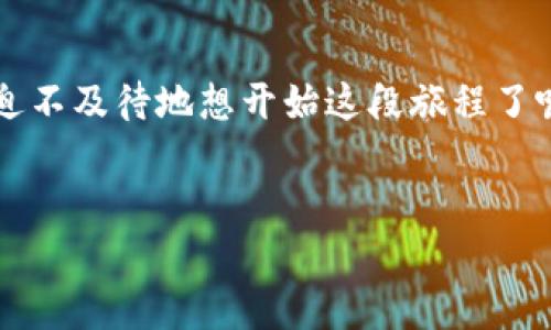 DOT（Polkadot的原生代币）和TokenIM都是区块链生态系统中的重要组成部分，但它们的功能和目的有所不同。关于DOT能否转入TokenIM这个问题，可以从以下几个方面进行分析：

1. DOT与TokenIM的基本介绍

首先，我们需要了解DOT和TokenIM各自的特点。DOT是Polkadot网络的本地加密货币，主要用于网络治理、网络安全和参与验证者的奖励。而TokenIM是一个多链数字资产钱包，支持多种区块链资产的存储与转账。


2. DOT的转账方式

DOT代币的转账通常是通过Polkadot网络进行的，用户可以将DOT从一个地址转移到另一个地址。这通常涉及到交易费的支付，并且要求发送和接收地址都是Polkadot网络上的有效地址。


3. TokenIM对DOT的支持

TokenIM作为一个多链钱包，其目标是整合各种区块链资产的管理。然而，是否支持DOT的转账功能，主要取决于TokenIM是否集成了Polkadot网络。这种集成通常是由TokenIM开发团队的技术决定的，因此用户需要查看TokenIM的官方文档或公告，以确认其是否支持DOT。


如果TokenIM支持DOT，那么用户就可以直接将DOT转入TokenIM钱包中。这种情况下，用户只需在其TokenIM钱包中生成一个DOT地址，并将DOT发送到该地址即可。


4. 转账的注意事项

在进行任何转账之前，用户必须确保输入的信息准确无误，特别是接收地址。此外，了解转账可能涉及的费用是非常重要的。在某些情况下，网络拥堵可能会导致费用上升，因此用户应随时关注这些变化。


另外，用户有没有想过，安全性在转账中起着怎样的重要作用？在数字货币的世界里，保护自己的私钥和钱包信息至关重要。确保使用官方渠道进行转账，可以极大地减少潜在风险。


5. 经常出现的问题

在用户转入DOT至TokenIM时，还可能面临一些常见问题，比如转账延迟、交易未到账等。这时，你是不是也想知道该如何快速解决这些问题呢？


1. **转账延迟**：由于网络拥堵，交易可能会延迟到账。如果你的交易时间已久，但仍未到账，可以通过Polkadot区块链浏览器查询交易状态。


2. **交易未到账**：如果发现交易未到账，首先要确认接收地址是否正确。如果确认无误但仍未到账，可以联系TokenIM的客服团队寻求帮助。


6. 对新手的建议

对于刚接触数字货币的新手而言，操作过程可能会感觉复杂甚至令人畏惧。这时，你是否觉得有必要进行更多的学习和了解呢？


首先，建议用户在进行实质性交易前，充分了解相关的知识。通过阅读相关文档和观看教程视频，可以帮助用户建立更好的基础。此外，可以尝试在小额交易中练习，为将来的大额交易做好准备。


7. 总结

在问到DOT是否可以转入TokenIM时，答案并非简单的“是”或“否”。这取决于TokenIM的支持情况以及用户的操作方法。了解相关知识、保持警觉、并随时关注最新动态，是每个数字货币用户在交易中不可或缺的技能。


总而言之，数字资产的安全与高效管理需要用户的共同努力。管理自身资产的同时，也要不断学习新事物。你是不是已经迫不及待地想开始这段旅程了呢？


通过以上内容，我希望读者能够更加清楚地理解DOT与TokenIM之间的关系，期待你在数字货币的世界中越走越远！