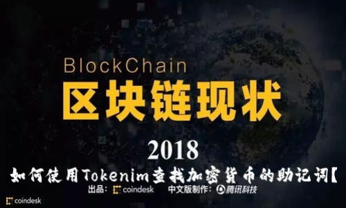 如何使用Tokenim查找加密货币的助记词？