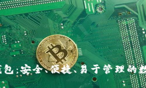 Tokenim的EOS钱包：安全、便捷、易于管理的数字资产解决方案