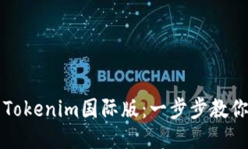 如何设置Tokenim国际版：一步步教你轻松入门