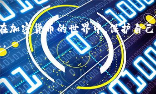 关于“tokenim是否需要实名认证”的问题，实际上这涉及到对加密货币交易平台政策的理解和个人隐私保护的考虑。以下是对这个话题的一些详细探讨。

什么是Tokenim？
Tokenim是一种加密货币交易平台，用户可以在这里进行数字资产的交易、交换和存储。近年来，随着区块链技术的不断发展，加密货币的需求逐渐增加，Tokenim作为新兴平台也吸引了不少投资者的关注。

实名认证的必要性
首先，我们需要明确实名认证的意义。在许多金融服务平台，实名认证是为了遵循反洗钱法（AML）和了解你的客户（KYC）的法律规定。这些规定要求平台在用户创建账户时收集个人信息，以防止欺诈和其他非法活动。
对于Tokenim这类平台来说，实名认证可以保护交易的安全性，降低洗钱的风险，这无疑是一个积极的因素。然而，很多用户可能更关注隐私问题，尤其是在一个主张去中心化和匿名的区块链环境中。

Tokenim的实名认证政策
那么，Tokenim是否需要实名认证呢？根据目前的信息，Tokenim并不强制要求用户在注册时进行实名认证，这在某种程度上吸引了想要保持匿名的用户。不过，用户在进行高额交易或者提现等操作时，可能需要提供一些身份验证信息。
这样的安排给予了用户一定的灵活性，但也意味着用户在使用Tokenim时，必须意识到潜在的风险。例如，非法活动的参与者可能也会选择在这样的平台上进行交易。

匿名与安全的平衡
你是不是也这么认为，保护隐私和确保安全之间总是难以找到平衡点？在Tokenim平台上，虽然用户不需要提供大量的个人信息，但这也可能导致一些安全隐患。例如，用户在交易过程中可能遇到欺诈行为，而由于没有实名认证，平台的责任可能难以界定。
因此，在使用Tokenim的时候，仍然需要保持警觉，避免轻信不明来源的信息与交易。同时，用户也可以考虑使用二步验证等措施，以提升账户的安全性。

如何保护自己的隐私？
使用Tokenim或者其他加密货币交易平台时，用户可以采取一些措施来保护自己的隐私。这些措施包括但不限于：
ul
li使用匿名币种进行交易，例如Monero或Zcash，这些币种具有更强的隐私保护功能。/li
li开启二步验证和其他安全设置，确保自己的账户不被他人攻击。/li
li使用虚拟私人网络（VPN）隐藏自己的IP地址，以增加额外的保护层。/li
li始终保持对自己资产的监控，不定期检查账户的交易记录，确保没有异常活动。/li
/ul

个人体验与建议
作为一名参与加密市场的用户，我相信每个人的体验都是独特的。你是不是也经历过在某个平台交易后生疑的时刻？例如，某次交易的速度或费用让我对这个平台的安全性产生了疑问。正是这种个人的体验，让我更加重视选择一个值得信赖的平台。无论选择Tokenim还是其他平台，了解其政策、用户评价和交易记录都是非常关键的。

结论
综合来看，Tokenim并不强制要求实名认证，给予了用户一定的自由选择。但是，这种自由往往伴随着风险，用户在享受便利的同时，更需要对自己负责。在加密货币的世界中，保护自己的隐私和资金安全到底有多重要，你又是怎么看的呢？
最后，作为对Tokenim及其他加密货币平台的用户，我们应该不断提高自己的警惕性和认知水平，这样才能更好地在这个不断变化的市场中生存与发展。

希望以上内容对你探讨Tokenim的实名认证政策有帮助。如果有其他问题，欢迎继续交流！