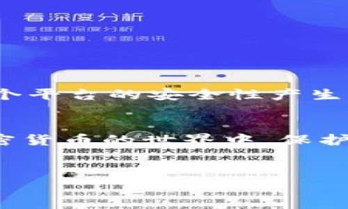 关于“tokenim是否需要实名认证”的问题，实际上这涉及到对加密货币交易平台政策的理解和个人隐私保护的考虑。以下是对这个话题的一些详细探讨。

什么是Tokenim？
Tokenim是一种加密货币交易平台，用户可以在这里进行数字资产的交易、交换和存储。近年来，随着区块链技术的不断发展，加密货币的需求逐渐增加，Tokenim作为新兴平台也吸引了不少投资者的关注。

实名认证的必要性
首先，我们需要明确实名认证的意义。在许多金融服务平台，实名认证是为了遵循反洗钱法（AML）和了解你的客户（KYC）的法律规定。这些规定要求平台在用户创建账户时收集个人信息，以防止欺诈和其他非法活动。
对于Tokenim这类平台来说，实名认证可以保护交易的安全性，降低洗钱的风险，这无疑是一个积极的因素。然而，很多用户可能更关注隐私问题，尤其是在一个主张去中心化和匿名的区块链环境中。

Tokenim的实名认证政策
那么，Tokenim是否需要实名认证呢？根据目前的信息，Tokenim并不强制要求用户在注册时进行实名认证，这在某种程度上吸引了想要保持匿名的用户。不过，用户在进行高额交易或者提现等操作时，可能需要提供一些身份验证信息。
这样的安排给予了用户一定的灵活性，但也意味着用户在使用Tokenim时，必须意识到潜在的风险。例如，非法活动的参与者可能也会选择在这样的平台上进行交易。

匿名与安全的平衡
你是不是也这么认为，保护隐私和确保安全之间总是难以找到平衡点？在Tokenim平台上，虽然用户不需要提供大量的个人信息，但这也可能导致一些安全隐患。例如，用户在交易过程中可能遇到欺诈行为，而由于没有实名认证，平台的责任可能难以界定。
因此，在使用Tokenim的时候，仍然需要保持警觉，避免轻信不明来源的信息与交易。同时，用户也可以考虑使用二步验证等措施，以提升账户的安全性。

如何保护自己的隐私？
使用Tokenim或者其他加密货币交易平台时，用户可以采取一些措施来保护自己的隐私。这些措施包括但不限于：
ul
li使用匿名币种进行交易，例如Monero或Zcash，这些币种具有更强的隐私保护功能。/li
li开启二步验证和其他安全设置，确保自己的账户不被他人攻击。/li
li使用虚拟私人网络（VPN）隐藏自己的IP地址，以增加额外的保护层。/li
li始终保持对自己资产的监控，不定期检查账户的交易记录，确保没有异常活动。/li
/ul

个人体验与建议
作为一名参与加密市场的用户，我相信每个人的体验都是独特的。你是不是也经历过在某个平台交易后生疑的时刻？例如，某次交易的速度或费用让我对这个平台的安全性产生了疑问。正是这种个人的体验，让我更加重视选择一个值得信赖的平台。无论选择Tokenim还是其他平台，了解其政策、用户评价和交易记录都是非常关键的。

结论
综合来看，Tokenim并不强制要求实名认证，给予了用户一定的自由选择。但是，这种自由往往伴随着风险，用户在享受便利的同时，更需要对自己负责。在加密货币的世界中，保护自己的隐私和资金安全到底有多重要，你又是怎么看的呢？
最后，作为对Tokenim及其他加密货币平台的用户，我们应该不断提高自己的警惕性和认知水平，这样才能更好地在这个不断变化的市场中生存与发展。

希望以上内容对你探讨Tokenim的实名认证政策有帮助。如果有其他问题，欢迎继续交流！