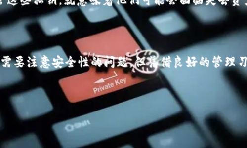 在区块链和加密货币市场中，TokenIM 是一个多功能的钱包，用户可以通过它管理和交易不同类型的数字资产。回答你的问题，TokenIM是可以有多个地址的。这是因为在钱包中，通常会生成多个公钥和私钥对，以便用户可以管理多个资产或进行多个交易。下面我们来深入探讨这个话题。

TokenIM的多地址特性

在数字货币的世界中，拥有多个地址是非常常见的做法。TokenIM钱包允许用户生成多个地址，这是其设计的一部分，旨在提供更好的隐私和安全性。当用户创建新的钱包地址时，他们可以为不同的交易或资产分配特定的地址。

为什么需要多个地址

那么，为什么用户需要多个地址呢？这可以从几个角度来看。首先，多个地址可以帮助用户提高隐私性。当你使用同一个地址进行多次交易时，任何人都可以通过区块链浏览器追踪你的交易历史。如果使用不同的地址进行交易，即使是同一用户，外部观察者也会难以将这些交易关联起来。

其次，多个地址可以帮助用户更好地管理他们的资产。例如，一个用户可能希望为每种不同的加密货币创建一个单独的地址。这使得管理和查看各个资产的余额和交易记录变得更加简便和清晰。你是不是也这么认为？

如何在TokenIM中创建多个地址

在TokenIM中，创建多个地址通常是一个简单的过程。用户可以在应用程序内部找到相关设置选项，轻松生成新的地址。生成新的地址后，用户只需将其用于特定的交易或资产管理即可。这种简便性使得即使是不太熟悉区块链和加密货币的用户也能够轻松掌握钱包的使用。

安全性考虑

尽管拥有多个地址带来了许多好处，但用户也需要注意安全性。当使用多个地址时，每个地址都有其对应的私钥。如果用户没有妥善保管这些私钥，就意味着他们可能会面临失去资产的风险。因此，建议用户使用安全的密码管理器或其他工具来存储和管理私钥。同时，定期备份钱包也是确保资产安全的有效方式。

总结与展望

总而言之，TokenIM钱包的多个地址特性为用户在管理数字资产时提供了诸多便利，无论是隐私保护还是资产管理。虽然在使用过程中需要注意安全性的问题，但凭借良好的管理习惯，即使是新手用户也能够轻松地从中获益。未来，随着区块链技术的发展，我们可以预见钱包功能将会不断进化，带来更多的可能性。 

希望这篇文章能够帮助你更好地理解TokenIM的多地址特性。如果你有更多问题，随时欢迎提问！ 

通过对TokenIM多地址功能的深入探讨，进一步增强了用户对区块链钱包特性的理解，也引发了关于数字资产管理更广泛的讨论。