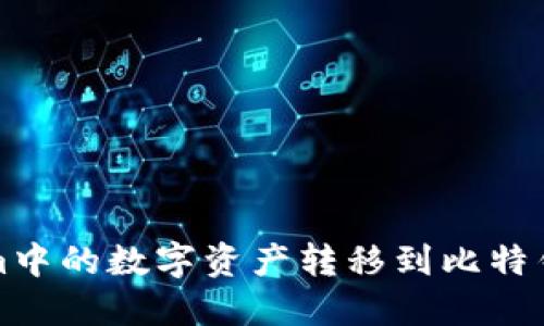 如何将Tokenim中的数字资产转移到比特钱包的详细指南