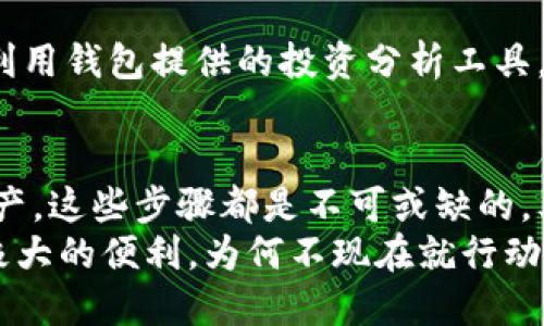   如何快速绑定IM钱包，轻松管理你的数字资产 / 

 guanjianci IM钱包，数字资产，绑定方法，加密货币 /guanjianci 

什么是IM钱包？
在数字货币的浪潮中，IM钱包正逐渐成为人们管理和存储加密货币的重要工具。那么，你可能会问，IM钱包到底是什么呢？简单来说，IM钱包是一种数字钱包，其主要功能是存储、管理和交易各种加密货币。
IM钱包不仅仅是一个简单的存储工具，它充当了用户与区块链之间的桥梁，通过它，人们可以方便地进行资产的转账、收款以及管理。比如，如果你持有比特币、以太坊等主流数字货币，IM钱包可以让你轻松地实现这些数字资产的便捷管理。

绑定IM钱包的必要性
在使用IM钱包前，用户首先要进行绑定。有些朋友可能会想，为什么不能直接使用而非绑？实际上，绑定钱包不仅是安全考虑，更是为了确保你能够随时随地管理自己的资产。
想象一下，如果你不绑定钱包，如何能确保你的资产安全呢？在没有身份验证的情况下，你的资产安全性将大打折扣。通过绑定，IM钱包能够为你提供更加安心的保护。同时，绑定后，你也能享受到IM钱包的一系列增值服务，比如实时资产报表、交易提醒等等。

如何绑定IM钱包？具体步骤解析
那么，如何高效地绑定IM钱包呢？接下来，让我们一起深入这一操作步骤吧！

h4步骤一：下载IM钱包/h4
首先，我们需要去应用商店搜索并下载IM钱包的应用。无论你是Android用户还是iOS用户，IM钱包都有相应的版本供你选择。下载之后，打开应用，点击“注册”或“创建账户”的按钮。

h4步骤二：填写必要信息/h4
在注册过程中，系统会要求你填写一系列必要的信息，如电子邮件地址、手机号码以及设置密码等。你是不是也觉得这些步骤繁琐？确实，许多人对注册过程感到厌烦，但实际上一些基本的信息填充是保障你账户安全的重要因素。
请确保你的密码足够复杂，最好包含字母、数字及特殊字符，这将增加你的账户安全性。

h4步骤三：验证身份/h4
注册完成后，IM钱包会发送一封验证邮件或短信到你填写的邮箱或手机上。点击里面的链接或输入验证码完成身份验证。这一步是非常关键的，特别是在如今互联网安全问题频出的环境下，你不得不重视这些验证。

h4步骤四：绑定支付方式/h4
身份验证后，你需要绑定支付方式。IM钱包支持多种支付方式，包括信用卡、银行转账以及其他数字支付方式。选择你喜欢的方式进行绑定，你是不是在考虑哪种方式更安全？无论如何，确保选择你熟悉的方式以便于日后使用。

h4步骤五：初始化钱包设置/h4
成功绑定支付方式后，你就可以开始设置钱包的初始参数了。包括设置个人资料、开启安全防护设置等。这一步也是非常重要的，只有做好这些设置，才能全面提升你的使用体验。

IM钱包的安全性如何保障？
关于IM钱包的安全性，很多人也许会感到疑虑。你有没有想过，数字资产的安全性和现实资产一样重要？其实，IM钱包采用了多种安全机制，包括双重身份验证、加密技术等。通过这些措施，你的数字资产能够在应用内得到有效保护。

常见问题解答
h41. 绑定过程是否安全？/h4
绑定过程是安全的，IM钱包在许多环节都采用了加密技术，确保用户的信息不会被泄露。不过，作为用户，自己也需要保持警惕，妥善保管好个人信息和密码，不轻信陌生链接。

h42. 绑定支付方式后可以修改吗？/h4
是的，一旦你绑定了支付方式，随时可以在钱包设置中进行修改。不过，在修改过程中可能会要求你进行重新身份验证。

h43. 如果忘记密码怎么办？/h4
如果你不慎忘记密码，可以通过IM钱包提供的找回密码功能重设密码。此时，你可能需要提供身份验证信息。

如何IM钱包的使用体验？
除了绑定之外，你还可以通过一些方法来使用IM钱包的体验。例如，定期检查资产情况，随时关注市场动态，以及利用钱包提供的投资分析工具。这些行为都能帮助你更好地管理数字资产。

总结
通过以上的详细介绍，相信你对如何绑定IM钱包有了更加清晰的认识。尽管过程看似繁琐，但为了保护自己的资产，这些步骤都是不可或缺的。其实,你在数字资产管理的道路上并不孤单，许多人与您一样，也在积极学习并尝试各种可能性。
无论你是刚刚接触数字货币的新手，还是已经在这个市场中摸爬滚打的老手，IM钱包都能为你的资产管理提供极大的便利。为何不现在就行动起来，体验IM钱包的便捷与安全呢？