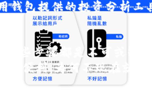   如何快速绑定IM钱包，轻松管理你的数字资产 / 

 guanjianci IM钱包，数字资产，绑定方法，加密货币 /guanjianci 

什么是IM钱包？
在数字货币的浪潮中，IM钱包正逐渐成为人们管理和存储加密货币的重要工具。那么，你可能会问，IM钱包到底是什么呢？简单来说，IM钱包是一种数字钱包，其主要功能是存储、管理和交易各种加密货币。
IM钱包不仅仅是一个简单的存储工具，它充当了用户与区块链之间的桥梁，通过它，人们可以方便地进行资产的转账、收款以及管理。比如，如果你持有比特币、以太坊等主流数字货币，IM钱包可以让你轻松地实现这些数字资产的便捷管理。

绑定IM钱包的必要性
在使用IM钱包前，用户首先要进行绑定。有些朋友可能会想，为什么不能直接使用而非绑？实际上，绑定钱包不仅是安全考虑，更是为了确保你能够随时随地管理自己的资产。
想象一下，如果你不绑定钱包，如何能确保你的资产安全呢？在没有身份验证的情况下，你的资产安全性将大打折扣。通过绑定，IM钱包能够为你提供更加安心的保护。同时，绑定后，你也能享受到IM钱包的一系列增值服务，比如实时资产报表、交易提醒等等。

如何绑定IM钱包？具体步骤解析
那么，如何高效地绑定IM钱包呢？接下来，让我们一起深入这一操作步骤吧！

h4步骤一：下载IM钱包/h4
首先，我们需要去应用商店搜索并下载IM钱包的应用。无论你是Android用户还是iOS用户，IM钱包都有相应的版本供你选择。下载之后，打开应用，点击“注册”或“创建账户”的按钮。

h4步骤二：填写必要信息/h4
在注册过程中，系统会要求你填写一系列必要的信息，如电子邮件地址、手机号码以及设置密码等。你是不是也觉得这些步骤繁琐？确实，许多人对注册过程感到厌烦，但实际上一些基本的信息填充是保障你账户安全的重要因素。
请确保你的密码足够复杂，最好包含字母、数字及特殊字符，这将增加你的账户安全性。

h4步骤三：验证身份/h4
注册完成后，IM钱包会发送一封验证邮件或短信到你填写的邮箱或手机上。点击里面的链接或输入验证码完成身份验证。这一步是非常关键的，特别是在如今互联网安全问题频出的环境下，你不得不重视这些验证。

h4步骤四：绑定支付方式/h4
身份验证后，你需要绑定支付方式。IM钱包支持多种支付方式，包括信用卡、银行转账以及其他数字支付方式。选择你喜欢的方式进行绑定，你是不是在考虑哪种方式更安全？无论如何，确保选择你熟悉的方式以便于日后使用。

h4步骤五：初始化钱包设置/h4
成功绑定支付方式后，你就可以开始设置钱包的初始参数了。包括设置个人资料、开启安全防护设置等。这一步也是非常重要的，只有做好这些设置，才能全面提升你的使用体验。

IM钱包的安全性如何保障？
关于IM钱包的安全性，很多人也许会感到疑虑。你有没有想过，数字资产的安全性和现实资产一样重要？其实，IM钱包采用了多种安全机制，包括双重身份验证、加密技术等。通过这些措施，你的数字资产能够在应用内得到有效保护。

常见问题解答
h41. 绑定过程是否安全？/h4
绑定过程是安全的，IM钱包在许多环节都采用了加密技术，确保用户的信息不会被泄露。不过，作为用户，自己也需要保持警惕，妥善保管好个人信息和密码，不轻信陌生链接。

h42. 绑定支付方式后可以修改吗？/h4
是的，一旦你绑定了支付方式，随时可以在钱包设置中进行修改。不过，在修改过程中可能会要求你进行重新身份验证。

h43. 如果忘记密码怎么办？/h4
如果你不慎忘记密码，可以通过IM钱包提供的找回密码功能重设密码。此时，你可能需要提供身份验证信息。

如何IM钱包的使用体验？
除了绑定之外，你还可以通过一些方法来使用IM钱包的体验。例如，定期检查资产情况，随时关注市场动态，以及利用钱包提供的投资分析工具。这些行为都能帮助你更好地管理数字资产。

总结
通过以上的详细介绍，相信你对如何绑定IM钱包有了更加清晰的认识。尽管过程看似繁琐，但为了保护自己的资产，这些步骤都是不可或缺的。其实,你在数字资产管理的道路上并不孤单，许多人与您一样，也在积极学习并尝试各种可能性。
无论你是刚刚接触数字货币的新手，还是已经在这个市场中摸爬滚打的老手，IM钱包都能为你的资产管理提供极大的便利。为何不现在就行动起来，体验IM钱包的便捷与安全呢？