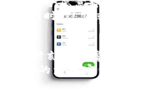   Tokenim倒闭怎么办？用户应对策略与保障分享 / 

 guanjianci Tokenim, 倒闭, 用户应对, 币圈安全 /guanjianci 

引言：Tokenim的现状
在数字货币的世界中，各类交易所的兴起与倒闭如潮水般起伏，其中Tokenim的倒闭无疑给许多投资者带来了巨大的震动。作为一个曾经风光无限的交易平台，Tokenim的倒闭不仅影响了用户的资产安全，也让我们对整个币圈的健康状况产生了深刻的反思。那么，当Tokenim这样的平台倒闭时，我们该如何应对呢？

1. 理解倒闭原因，增强风险意识
Tokenim的倒闭并非偶然，背后往往隐藏着复杂的原因。可能是运营不善、市场竞争激烈、资金链断裂等多种因素的综合结果。那么，作为用户，我们首先应该做的就是了解这些原因，增强自己的风险意识。你是不是也这么认为？
对于每一个参与加密资产投资的人来说，保持清醒的头脑至关重要。在这样的市场环境中，选择一个合适的交易平台是保护自己资产的重要一步。通过学习Tokenim的倒闭案例，我们能够更好地分析其他平台的安全性，识别潜在的风险。

2. 首先保障自身资产安全
面对Tokenim的倒闭，资产安全问题首当其冲。许多用户在遭遇这种情况时，由于对平台缺乏信任感，甚至会选择彻底退出整个市场。然而，这样的选择往往不是最佳解决方案。
首先，你应该立即检查自己的资产状况。如果你的资产仍在Tokenim上，建议快速转移到更安全的钱包或交易所。资产的搬迁过程可能会受到很多因素的影响，因此了解多种转移方式至关重要。在这一过程中，请密切关注各类平台的动态，大众舆论也可能提供有价值的信息。

3. 了解法律保障，采取适当措施
当平台倒闭时，很多用户会问：“我的资产还能够追回吗？”这确实是一个值得你深思的问题。根据不同国家和地区的法律法规，用户在遭遇平台倒闭时享有的权益各不相同。有些地方的法律体系对用户的保护力度较强，而有些则可能相对薄弱。
因此，了解当地法律是非常必要的。你可以咨询法律专家或相关机构，寻求专业意见。同时，参与一些行业组织或论坛，也能够获取有用的信息和支援。在日后的投资中，培养这种法律意识无疑将强化你应对风险的能力。

4. 学习其他用户的经验，形成自我保护机制
Tokenim的倒闭，引起了许多用户对加密市场的反思。不少用户开始分享自己的经验教训，这些都是值得你借鉴的宝贵财富。你不妨看看自己的社交媒体，有没有人已经发出了关于Tokenim的评论或者总结。
通过对其他用户经验的学习，我们可以形成一套比较完整的自我保护机制。例如，确保选择信誉良好的交易平台、定期检查账户安全、保持资金的合理分配等。你是否拥有这样的方法呢？如果没有，也许现在就是最佳时机去构建这种意识。

5. 再次审视投资理念，调整投资策略
Tokenim倒闭之后，许多用户会对自己的投资理念产生怀疑。在这个瞬息万变的市场中，保持灵活的投资策略十分重要。定期审视自己的投资组合，及时调整投资方法是非常必要的。投资不应仅仅是数量上的增加，更应该关注质量和风险控制。
你是否曾经因过于追求短期利益而忽视了潜在风险？或许，在Tokenim倒闭之后，是重新思考投资心态的时机。慎重而冷静的投资态度，可以让我们在未来的数字资产世界中走得更远。

6. 参与后续的行业动态与调研
在Tokenim倒闭的事件中，许多人可能会选择退出或者避而远之。然而，真正的智者则更愿意深入研究这个事件的根源以及未来趋势。你是否愿意成为那个愿意学习和适应的人呢？
参与行业论坛、阅读相关研究报告、跟踪市场动态是构建全面视角的有效办法。你可以关注一些数字货币的分析师、媒体以及项目方，获取全面的信息。同时，结交志同道合的朋友，进行市场探讨，也能够使你在这个快速发展的行业中立于不败之地。

结语：从Tokenim的教训中吸取经验
Tokenim的倒闭事件提醒了我们，在数字经济时代，风险与机会共存，每一次波动都需谨慎应对。无论是作为投资者、开发者，还是普通用户，我们都应该时刻保持警惕，增强自身的风险防范能力。
通过风险意识的提升、资产保护措施的实施、法律知识的学习、投资理念的反思，再到行业动态的持续关注，我们都能在这个复杂多变的市场中找到自己的发展定位。希望每一个人都能在未来的数字资产投资旅程中，勇敢面对挑战，从每一次教训中汲取力量，勇往直前。你准备好迎接未来的挑战了吗？