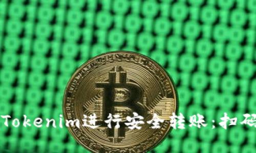如何使用Tokenim进行安全转账：扫码签名指南