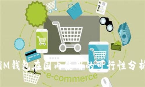 iM钱包在国内使用的可行性分析
