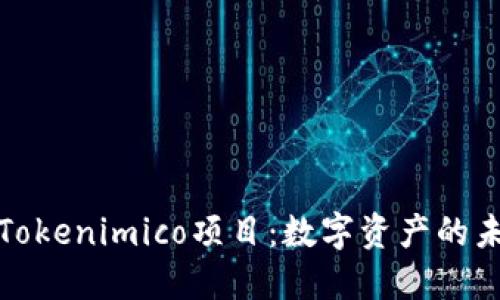 深入探讨Tokenimico项目：数字资产的未来与机遇