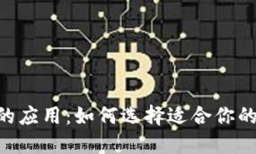 探索类似Tokenim的应用：如何选择适合你的加密资产管理工具