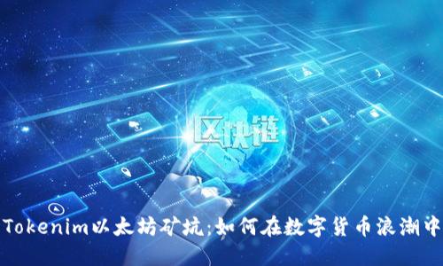 深入了解Tokenim以太坊矿坑：如何在数字货币浪潮中抓住机会