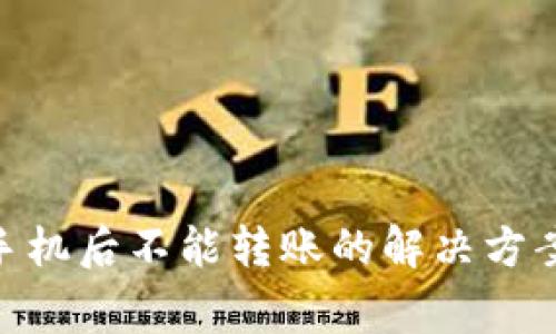 TokenIM换手机后不能转账的解决方案与注意事项