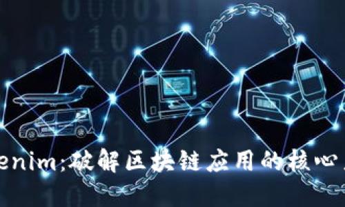 Tokenim：破解区块链应用的核心力量