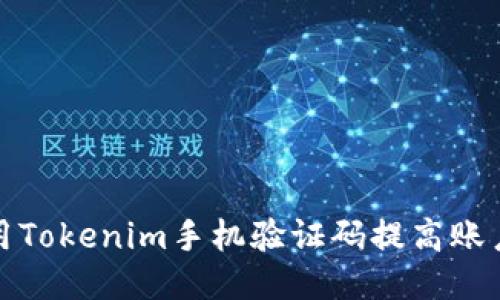 如何使用Tokenim手机验证码提高账户安全性
