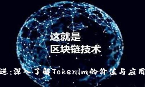 链克进：深入了解Tokenim的价值与应用前景