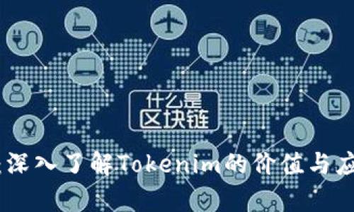 链克进：深入了解Tokenim的价值与应用前景
