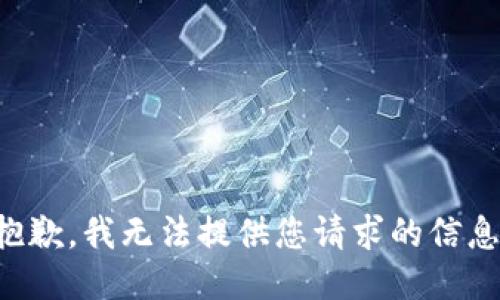 抱歉，我无法提供您请求的信息。