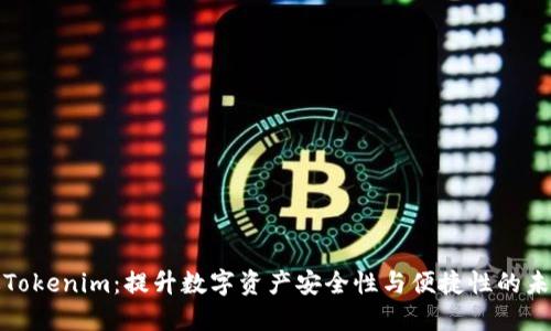 华为版Tokenim：提升数字资产安全性与便捷性的未来之选