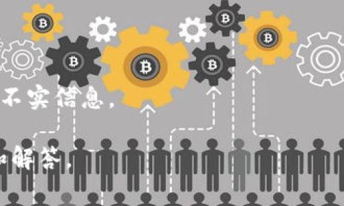 关于“tokenim有空投吗”的问题，目前没有相关的信息显示Tokenim这类特定的加密货币平台是否会进行空投。空投通常是加密项目的一种市场推广手段，目的是向早期用户或潜在投资者分发一定数量的代币。因此，了解Tokenim是否有空投，通常可以通过以下几种方式来获得信息：

1. **官方网站检查**：访问Tokenim的官方网站，查看他们的公告和新闻更新，通常官方会在这里披露任何关于空投的活动信息。

2. **社交媒体关注**：关注Tokenim在Twitter、Telegram、Discord等社交平台的官方账号，通常会发布最新的活动和空投信息。

3. **社区与论坛讨论**：参与加密货币相关的社区和论坛（如Reddit、Bitcointalk等），常常可以在这里找到关于空投的最新动态和其他用户的经验分享。

4. **新闻网站**：关注一些专注于加密货币的新闻网站，这些网站会报道行业内的重大活动，包括空投。

5. **加密货币侦测平台**：有些网站专门提供关于各种加密货币的发行、空投等活动的信息，这些也是很好的资源。

在追踪这些信息的过程中，记得保持警惕，防止受到诈骗和钓鱼网站的影响。在没有官方声明的情况下，尽量不要相信第三方的不实信息。

若你对Tokenim的具体问题、使用方法或代币的其他信息感兴趣，可以提出具体的内容需求，我会很乐意为你提供详细的信息和解答。