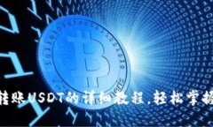 Tokenim转账USDT的详细教程，轻松掌握钱包操作