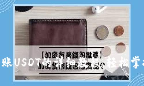 Tokenim转账USDT的详细教程，轻松掌握钱包操作