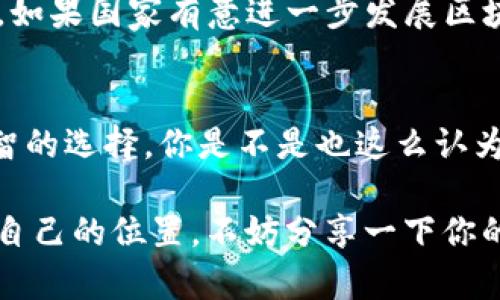 关于“tokenim会被国内冻结吗”的问题，我们首先需要了解一些背景信息和相关概念。Tokenim是一个加密货币或区块链相关的平台，涉及到数字资产的交易和管理。在国内，加密货币领域的监管政策逐步加强，这引发了许多投资者和用户的关注。

国内政策环境的变化
近几年来，中国的监管机构对加密货币市场采取了比较严格的政策。例如，2017年，中国央行宣布禁止首次代币发行（ICO），随后，许多交易所也被要求关停业务。这样的政策背景，引发了许多人对Tokenim及其他数字资产平台未来发展的疑虑。

Tokenim的经营模式
Tokenim作为一个平台，是否会受到监管影响，首先取决于它的经营模式。它是提供交易服务，还是主要用来进行资产管理？如果Tokenim的业务涉及直接的加密货币交易，很可能会受到国内政策的限制。此外，Tokenim是否有获得合法经营资格的相关文件，亦是被审查的重点。

用户如何保障自己的权益
在这样的政策环境下，用户在使用Tokenim时需要具备一定的风险意识。那么，用户该如何保障自己的权益呢？首先，最好对平台的所有运营信息进行深入了解。例如，Tokenim的安全性、用户反馈、经营合规性等，都是必须仔细考虑的因素。此外，使用多重身份验证和安全密码等措施，可以为个人账户增加额外的保护。

未来的走势
考虑到目前国内的政策和监管环境，Tokenim是否会被封禁或是受到更多限制，仍然是一个未知数。监管政策常常会根据市场的变化进行调整，如果国家有意进一步发展区块链技术与金融科技，或许会朝着开放的方向发展。反之，如果未来发生市场混乱，政策可能会愈加收紧。

总结与展望
未来对于Tokenim及其他加密货币平台的运营情况，用户应保持关注。利用多种渠道获取信息，了解政策动态，把握投资风险，才能做出更为明智的选择。你是不是也这么认为？无论未来如何发展，数字货币正逐步成为我们日常生活的一部分，它的前景与挑战將是我们共同关注的焦点。

在这个瞬息万变的数字世界中，每一个参与者都应该保持警觉，积极学习，与时俱进。只有这样，我们才能在这个充满机遇与挑战的领域中找到自己的位置。不妨分享一下你的看法，Tokenim和整个加密市场的未来，你是如何理解的？