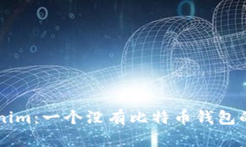 揭秘Tokenim：一个没有比特币钱包的加密平台