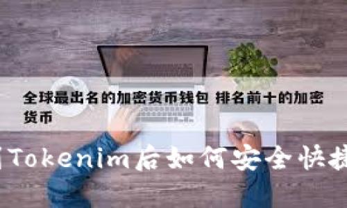 提币到Tokenim后如何安全快捷提现？