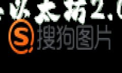 如何通过Tokenim购买以太坊2.0：详细攻略与实用指