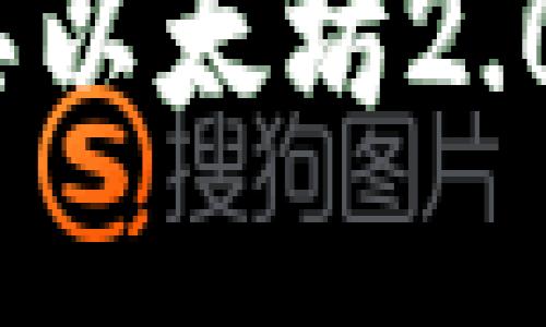 如何通过Tokenim购买以太坊2.0：详细攻略与实用指南