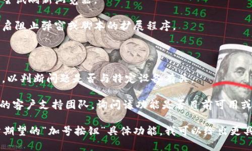 看起来您提到的“tokenim首页没有加号按钮”可能是指在某个应用或网站的主页上找不到添加新项目、账户或功能的按钮。如果您遇到这个问题，可能有几个解决方案：

1. **刷新页面**：有时候页面加载问题可能导致按钮不显示。尝试刷新浏览器。

2. **检查浏览器**：确保您的浏览器是最新版本，并且没有开启阻止弹窗或脚本的扩展程序。

3. **清除缓存**：清除浏览器缓存有时可以解决显示问题。

4. **切换设备**：如果有条件，尝试在其他设备上访问该网站，以判断问题是否与特定设备有关。

5. **联系支持**：如果以上方法都无效，您可以联系tokenim的客户支持团队，询问该功能是否目前可用或者是否有更新。

如果您能提供更多细节，例如您使用的设备、浏览器，以及您所期望的“加号按钮”具体功能，我可以给出更具体的建议。