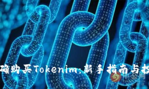 如何正确购买Tokenim：新手指南与投资技巧