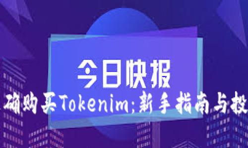 如何正确购买Tokenim：新手指南与投资技巧